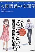 マンガでわかる人間関係の心理学