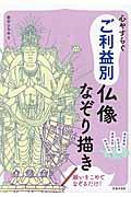 心やすらぐご利益別仏像なぞり描き