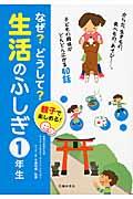 なぜ?どうして?生活のふしぎ 1年生 / 親子で楽しめる!