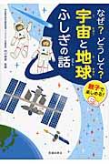 なぜ?どうして?宇宙と地球ふしぎの話 / 親子で楽しめる!