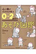 心と体がのびのび育つ０～２歳児のあそび図鑑