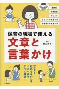 保育の現場で使える文章と言葉かけ