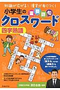 小学生の重要語句クロスワード四字熟語