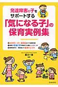 発達障害の子をサポートする「気になる子」の保育実例集