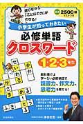 小学生が知っておきたい必修単語クロスワード１・２・３年生