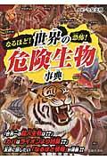 なるほど!恐怖!世界の危険生物事典