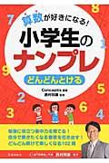 算数が好きになる！小学生のナンプレ