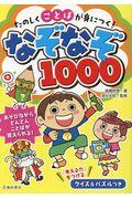 たのしくことばが身につく!なぞなぞ1000