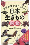 自然散策が楽しくなる!日本の生きもの図鑑