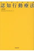 マンガでわかる認知行動療法