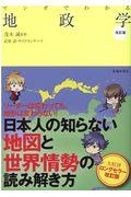 マンガでわかる地政学 改訂版