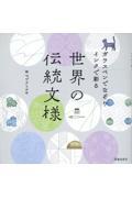 ガラスペンでなぞりインクで彩る世界の伝統文様