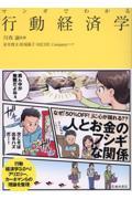 マンガでわかる行動経済学