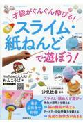 才能がぐんぐん伸びる！スライム・紙ねんどで遊ぼう！