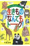 私たちも必死で生きているんです　生きものなんでもトーク！