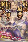 天下分け目の頭脳戦　最強最悪の信長軍を倒せ！