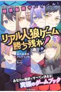 超頭脳戦サバイバル！　リアル人狼ゲームで勝ち残れ！