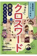 国語が好きになる！小学生のクロスワード