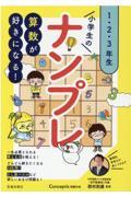 算数が好きになる！小学生のナンプレ