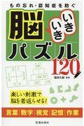 もの忘れ・認知症を防ぐ脳いきいきパズル１２０