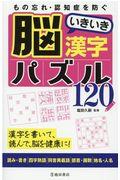 もの忘れ・認知症を防ぐ脳いきいき漢字パズル１２０