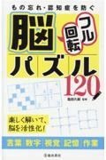 もの忘れ・認知症を防ぐ脳フル回転パズル１２０