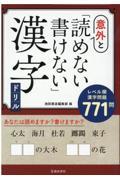 意外と「読めない・書けない」漢字ドリル