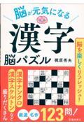 脳が元気になる　漢字脳パズル