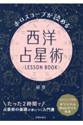 ホロスコープが読める西洋占星術LESSON BOOK