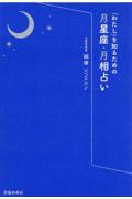 「わたし」を知るための月星座・月相占い