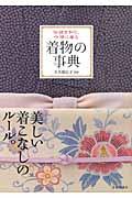 着物の事典 / 伝統を知り、今様に着る