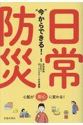 “今”からできる！日常防災