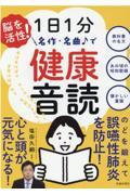 1日1分名作・名曲で健康音読 / 脳を活性!