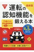 運転の認知機能を鍛える本