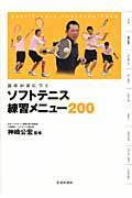 基本が身につくソフトテニス練習メニュー２００