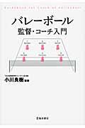 バレーボール監督・コーチ入門