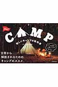 新しいキャンプの教科書