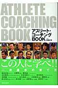 アスリート・コーチングbook / 日本一の指導者に聞いたコーチング術