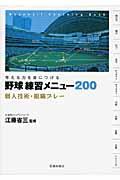 考える力を身につける野球練習メニュー２００