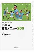 基本が身につくテニス練習メニュー２００