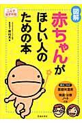 図解赤ちゃんがほしい人のための本 / 二人で治す不妊