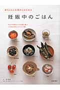 赤ちゃんとお母さんのための妊娠中のごはん