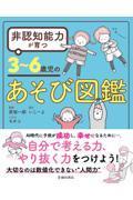 非認知能力が育つ３～６歳児のあそび図鑑