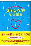 素肌美人になるためのスキンケア基本事典