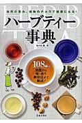 ハーブティー事典 / 自然の恵み、植物のチカラで健康になる!