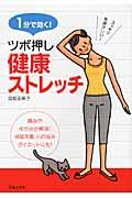 １分で効く！ツボ押し健康ストレッチ