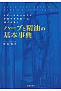 ハーブと精油の基本事典