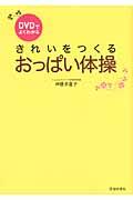 DVDでよくわかるきれいをつくるおっぱい体操