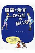 腰痛を治すからだの使い方