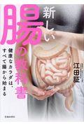 新しい腸の教科書 / 健康なカラダは、すべて腸から始まる